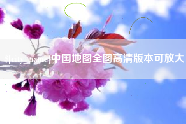 梅河口中国地图全图高清版本可放大
