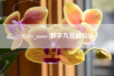 梅河口数字九宫格玩法