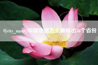 梅河口中国地图怎么画标出36个省份