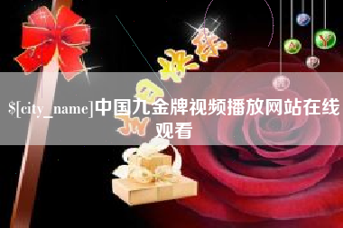 梅河口中国九金牌视频播放网站在线观看