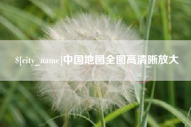梅河口中国地图全图高清晰放大