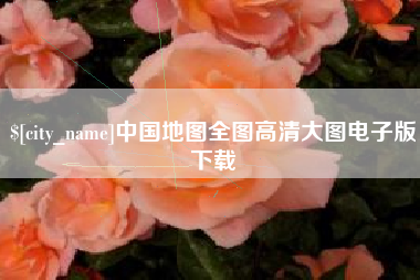 梅河口中国地图全图高清大图电子版下载