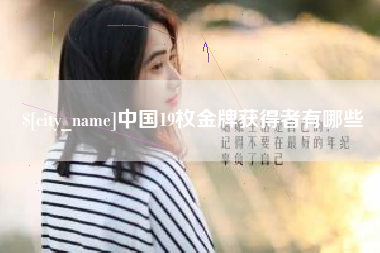 梅河口中国19枚金牌获得者有哪些