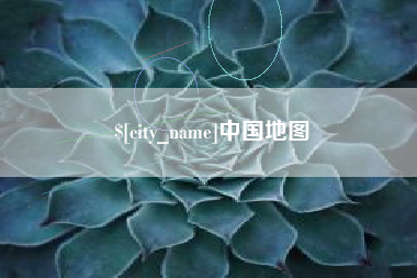 梅河口中国地图