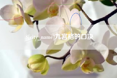 梅河口九宫格的口决