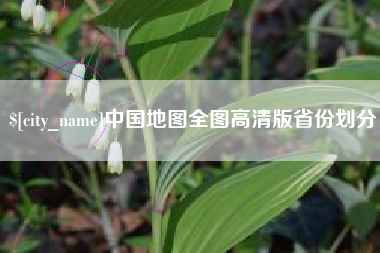 梅河口中国地图全图高清版省份划分