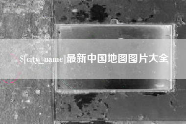 梅河口最新中国地图图片大全