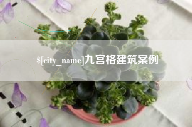 梅河口九宫格建筑案例