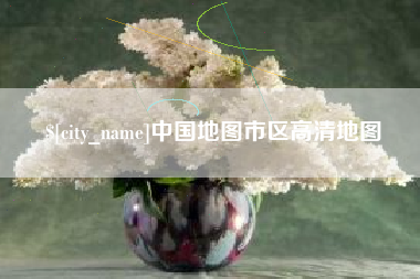 梅河口中国地图市区高清地图