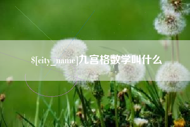 梅河口九宫格数学叫什么