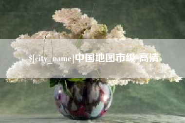 梅河口中国地图市级 高清