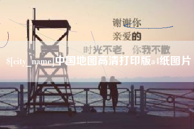 梅河口中国地图高清打印版a4纸图片