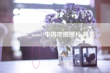 梅河口中国地图图片 简笔