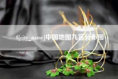 梅河口中国地图九宫分布图