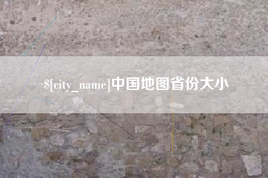 梅河口中国地图省份大小