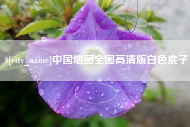 梅河口中国地图全图高清版白色底子
