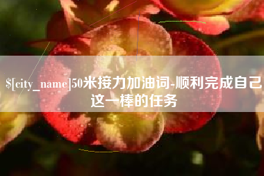 梅河口50米接力加油词-顺利完成自己这一棒的任务