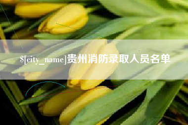 梅河口贵州消防录取人员名单