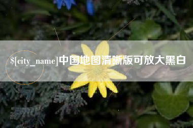 梅河口中国地图清晰版可放大黑白
