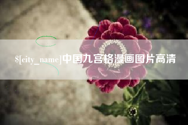 梅河口中国九宫格漫画图片高清