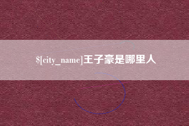 梅河口王子豪是哪里人