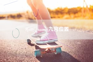 梅河口九宫位置
