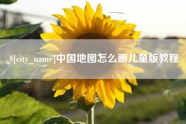 梅河口中国地图怎么画儿童版教程