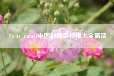 梅河口中国地图手抄报大全高清