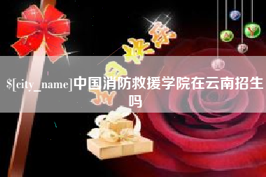 梅河口中国消防救援学院在云南招生吗