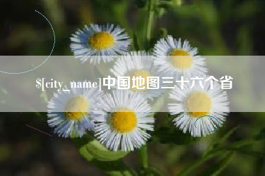 梅河口中国地图三十六个省