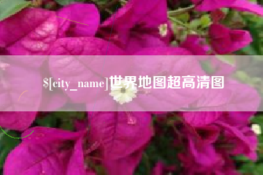 梅河口世界地图超高清图