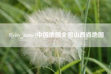 梅河口中国地图全图山西省地图