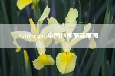 梅河口中国地图高清原图