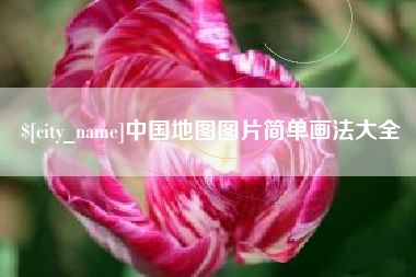 梅河口中国地图图片简单画法大全