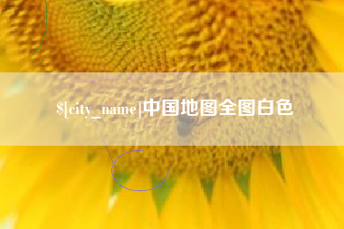 梅河口中国地图全图白色