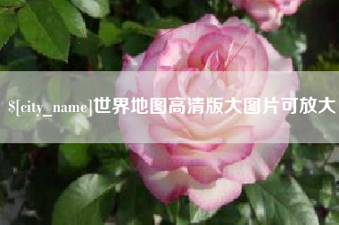 梅河口世界地图高清版大图片可放大 梅河口世界地图高清版大图片可放大