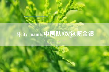 梅河口中国队9次包揽金银