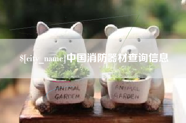 梅河口中国消防器材查询信息