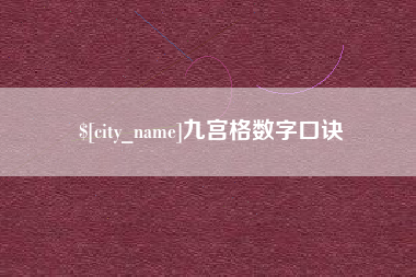 梅河口九宫格数字口诀