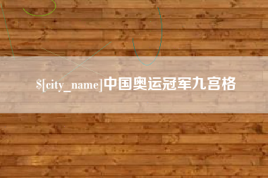 梅河口中国奥运冠军九宫格