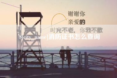 梅河口消防证书怎么查询
