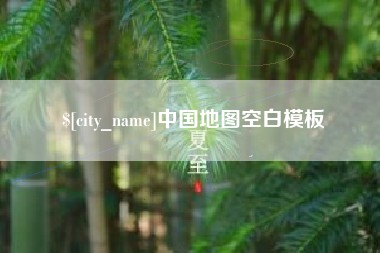 梅河口中国地图空白模板