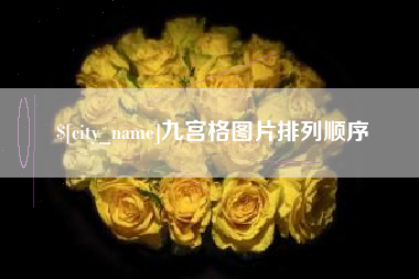 梅河口九宫格图片排列顺序