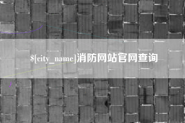 梅河口消防网站官网查询