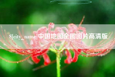梅河口中国地图全图图片高清版