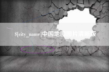 梅河口中国地图图片清晰版
