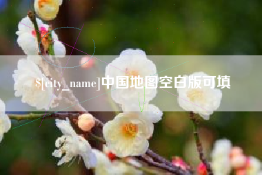 梅河口中国地图空白版可填