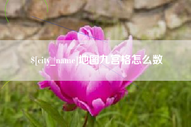 梅河口地图九宫格怎么数