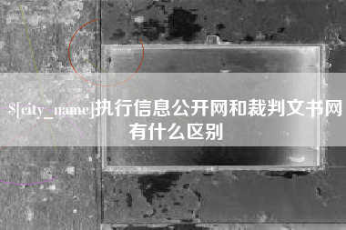 梅河口执行信息公开网和裁判文书网有什么区别