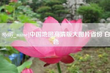 梅河口中国地图高清版大图片省份 白色